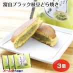 [ почтовая доставка ] Toyama черный ветка бобы dorayaki 1 шт ×3