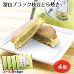 [ почтовая доставка ] Toyama черный ветка бобы dorayaki 1 шт ×4