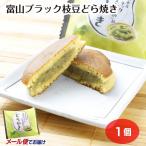 [ почтовая доставка ] Toyama черный ветка бобы dorayaki 1 шт 