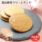  Toyama палка чай крем Sand 20 листов входит ×3 коробка глициния холм . палка чай изысканный ...... печенье кондитерские изделия сладости Toyama земля производство Toyama . земля производство 