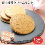  Toyama палка чай крем Sand 20 листов входит ×5 коробка глициния холм . палка чай изысканный ...... печенье кондитерские изделия сладости Toyama земля производство Toyama . земля производство 