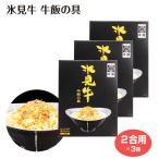 氷見牛 牛飯の具（二合用）×3箱