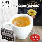 氷見牛ビーフコンソメオニオンスープ 5袋入×10袋 氷見牛の旨味を凝縮した至高のコンソメ 富山県 お土産 スープ 粉末スープ 玉ねぎ 和牛