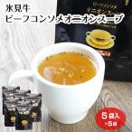 氷見牛ビーフコンソメオニオンスープ 5袋入×5袋 氷見牛の旨味を凝縮した至高のコンソメ 富山県 お土産 スープ 粉末スープ 玉ねぎ 和牛
