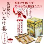 黒胡椒入しいたけ茶 ２０袋 入り 海洋性コラーゲン配合【販売/通販】粉末タイプのコラーゲン椎茸茶　黒胡椒しいたけ茶【通販】【お土産】