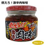 燃えろ！激辛肉味噌