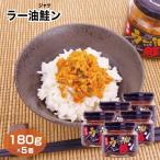 ラー油鮭ン 180ｇ×5個 サケ シャケ さけ フレーク ラー油 ピリ辛 ご飯のおかず おにぎりの具 惣菜 ふりかけ