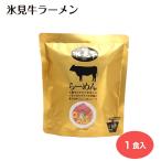 氷見牛ラーメン 1人前 氷見牛の旨味を、最後の一滴まで ラーメン ご当地 富山県 富山土産 お土産 インスタントラーメン