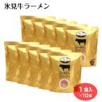 氷見牛ラーメン 1人前×10袋 氷見牛の旨味を、最後の一滴まで ラーメン ご当地 富山県 富山土産 お土産 インスタントラーメン