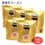 氷見牛ラーメン 1人前×5袋 氷見牛の旨味を、最後の一滴まで ラーメン ご当地 富山県 富山土産 お土産 インスタントラーメン