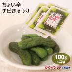 ちょい辛チビきゅうり100g×4袋【ゆうパケット】