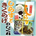 しらすときくらげのしぐれ 200ｇ 惣菜 佃煮 富山 お土産 おみやげ【通販】【お土産】