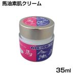 馬油素肌クリーム 35ml うまあぶら バユ 保湿 肌荒れ ショウキリュウ