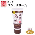 ロッシハンドクリーム国産馬油 45g 無着色 無鉱物油 保湿 潤い 国産素材