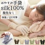 シルク袋 おやすみ手袋 指なし 指あき 日本製 シルク100％ 手袋 ハンドケア ニット シルク 冷え対策 防寒 UV手袋 作業用 指長め 手首長め