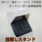 Airペイ　楽天ペイ　カードリーダー　目隠しスタンド　覗き見防止スタンド　端末決済用　白