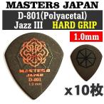 [10枚セット]MASTER8 JAPAN D801S-JZ100×10 D-801 ポリアセタール JAZZ III 1.0mm HARD GRIP 滑り止め加工/メール便発送・代金引換不可