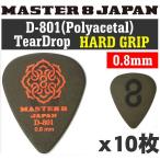 [10枚セット]MASTER8 JAPAN D801S-TD080×10 D-801 ポリアセタール ティアドロップ 0.8mm HARD GRIP 滑り止め加工/メール便発送・代金引換不可