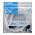 YAMAHA PTP-32E ピアニカ卓奏用パイプ (P-32E/P-32EP専用)