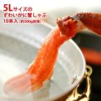 グルメ ギフト ズワイカニしゃぶ 蟹ポーション 5L特大サイズ 5本入×2袋 計10本/約300g 送料無料 | ずわい 蟹 かに ギフト しゃぶしゃぶ