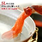 グルメ ギフト ズワイカニしゃぶ 蟹ポーション 5L特大サイズ 5本入×10袋 計50本 約1.5kg 送料無料 | ずわい 蟹 かに ギフト しゃぶしゃぶ