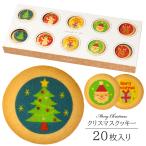 クリスマス お菓子 クッキー 20枚入り クリスマスのお菓子 お菓子 ギフト 個包装 詰め合わせ プチギフト おしゃれ お配り用お菓子 お配りお菓子