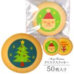クリスマス お菓子 クッキー 50枚入り クリスマスのお菓子 お菓子 ギフト 個包装 詰め合わせ プチギフト おしゃれ お配り用お菓子 お配りお菓子