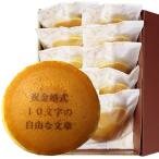 祝 金婚式 名入れ どら焼き 10個入り