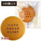 名入れ オリジナル メッセージ どら焼き 100個入り 個包装 お菓子 ギフト 和菓子 お祝い 内祝い 記念品  創立 周年 開店 開業 卒園 卒業 イベント 配る