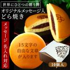 ショッピングお菓子 名入れ オリジナル メッセージ どら焼き 10個入り お菓子 ギフト スイーツ 個包装 和菓子 お祝い 内祝い 誕生日 プレゼント 米寿 傘寿 卒寿 退職 周年 記念品