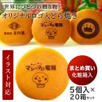 Yahoo! Yahoo!ショッピング(ヤフー ショッピング)オリジナル ギフト お菓子 どら焼き ロゴ マーク 5個入り 20箱 まとめ買い セット 箱入り 短納期 個包装 どらやき ノベルティ 創立 記念 品 お歳暮