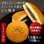 Yahoo! Yahoo!ショッピング(ヤフー ショッピング)オリジナル お菓子 ギフト 手書き 手描き 似顔絵 どら焼き 10個入り 10箱 セット イラスト 名入れ メッセージ 周年 創立 創業 イベント 記念品 お礼 お歳暮