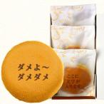 流行語大賞 2014年 ダメよ〜 ダメダメ 文字入りどら焼き もじどら 3個入り 小豆餡 ギフト仕様 短納期 たんのうき
