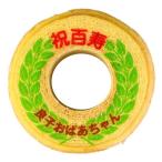 百寿 お祝い 内祝い ギフト お菓子 �