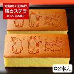 お菓子 ねこのカステラ 0.6号 2本入�