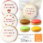 ありがとう マカロン 30個入り お菓子 ギフト 記念品 退職 お菓子 個包装 プレゼント 女性 60代 男性 お礼の品 退職祝い