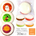 ハロウィンマカロン30個入りかわい...