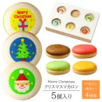 クリスマス マカロン 5個入り 可愛いお菓子 お菓子 ギフト 個包装 お礼 かわいい プチギフト かわいい イラスト入り