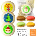 クリスマス マカロン 30個入り 可愛いお菓子 お菓子 ギフト 個包装 お礼 かわいい プチギフト かわいい イラスト入り