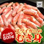 グルメ ギフト ボイル ズワイガニ 棒肉 かにのむき身 約500g 送料無料 | ずわい 蟹 かに ギフト なべ 鍋 サラダ 惣菜 むきみ