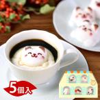 ショッピングかわいい お菓子 Latte マシュマロ ラテマル 5個 詰め合わせ 個包装 スイーツ ギフト かわいい 面白い 動物 猫 お祝い 内祝い 誕生日 プレゼント