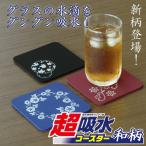 コースター 吸水 超吸水コースター 和柄 アイオン 日本製 3枚以上ネコポス送料無料