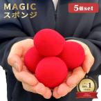 マジック　5個セット　スポンジ ボール　小道具　ソフト　マジック　トリック　手品　ドッキリ　道具　舞台　宴会　一発芸 初心者用