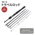 釣り竿 釣竿 釣り ロッド 釣り具 竿 釣り道具 パックロッド ルアーロッド スピニングロッド 2.1m 竿ケース トラベルロッド 6ピース ベイト用ロッド パック釣り