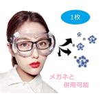保護ゴーグル ウイルス細菌飛沫対策眼鏡 マスク併用保護メガネ 防護メガネ 防塵ゴーグル 花粉症 軽量  対策 感染予防 シールド クリア フェイスシールド 曇止め