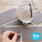 マスク用品 50本セット グレー スポンジ マスク ノーズパッド ノーズテープ フィット スポンジ クッション 鼻あて テープ 曇り 防止 鼻パッド メガネ くもり