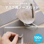 マスク用品 100本セット グレー スポンジ マスク ノーズパッド ノーズテープ フィット スポンジ クッション 鼻あて テープ 曇り 防止 鼻パッド メガネ くもり