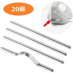 アルミノーズクリップ マスク用 クリップ 20本セット 気分爽快マスククリップ はめるだけ マスク用クリップ 内側 目立たない サージカル 衛生用品 在庫限り