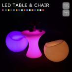 在庫限り テーブル 椅子 合計3個セット 丸型 16色 LED チェア chair スツール 机 卓 充電式 パーティー 光る クラブ バー デザイン ヒカリ デザイナー ムード