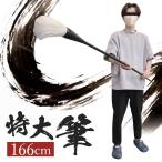 筆 巨大 特大筆 パフォーマンス用 166cm 書道 墨汁 大字 達人 習字 作品 年賀状 絵手紙 季節のあいさつ状 和風 毛筆 教室 字 達筆 綺麗 趣味